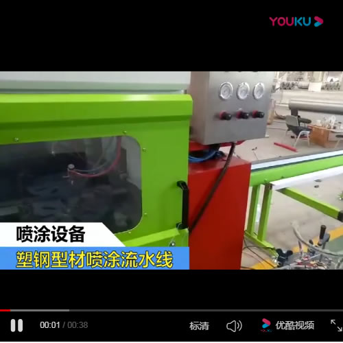 塑鋼型材噴涂設備流水線
