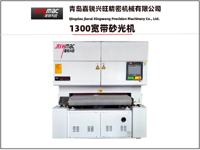 1300寬帶雙砂架砂光機(jī)（觸摸屏）
